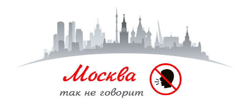 **Москва так не говорит** ***🚫***