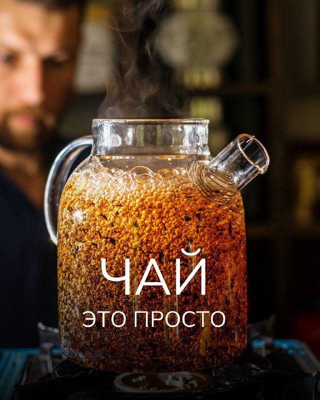 Чай — это просто ***🍵***