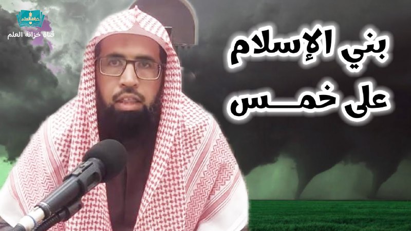 ***🌙*** *شرح حديث ( بني الإسلام …