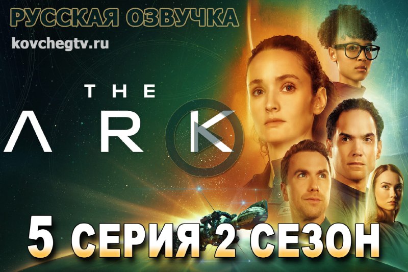 ***?*** Новая серия сериала Ковчег!