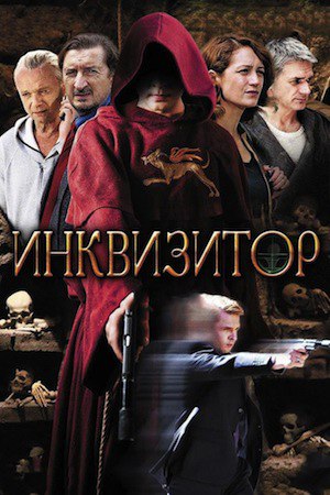 **Сериал Инквизитор**