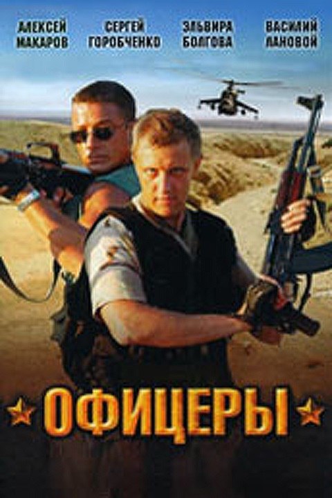 **Сериал Офицеры**