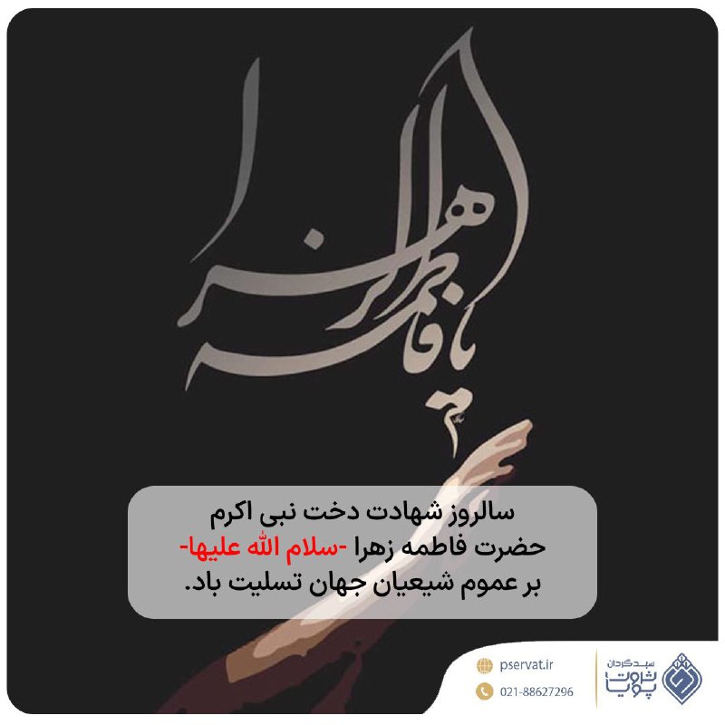 ***?*** سالروز شهادت ام ابیها حضرت …