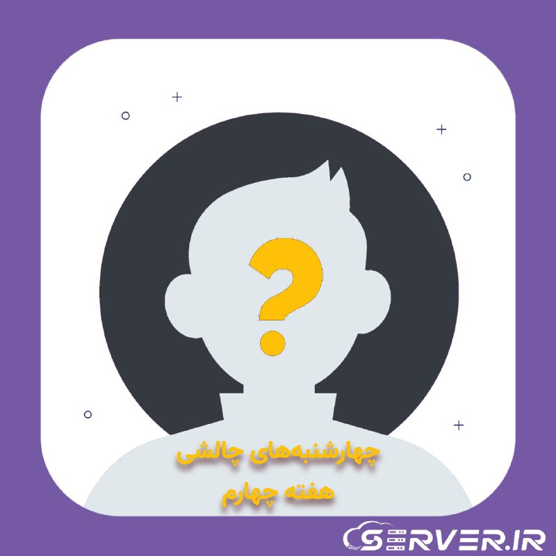 ***?*** چهارشنبه‌های چالشی : هفته چهارم …