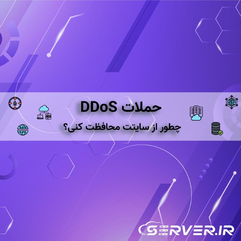 تا حالا به امنیت وب‌سایت پرترافیک …