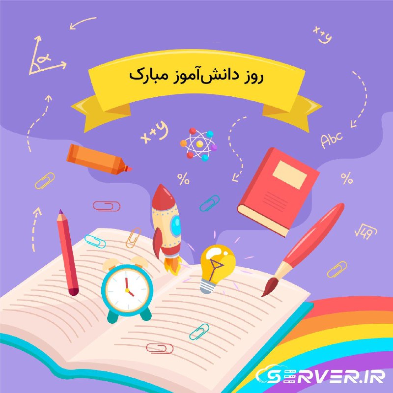 این روز رو به همه دانش‌آموزای …