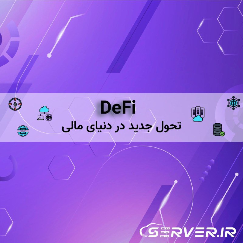 فناوری DeFi یا مالی غیرمتمرکز، مفهوم …