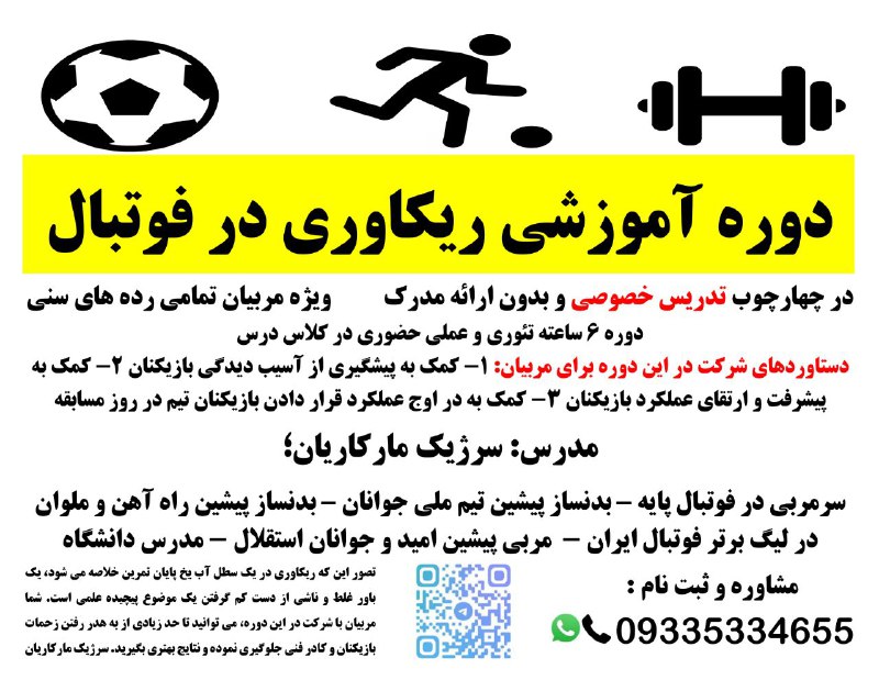 **دوره آموزشی "ریکاوری در فوتبال"