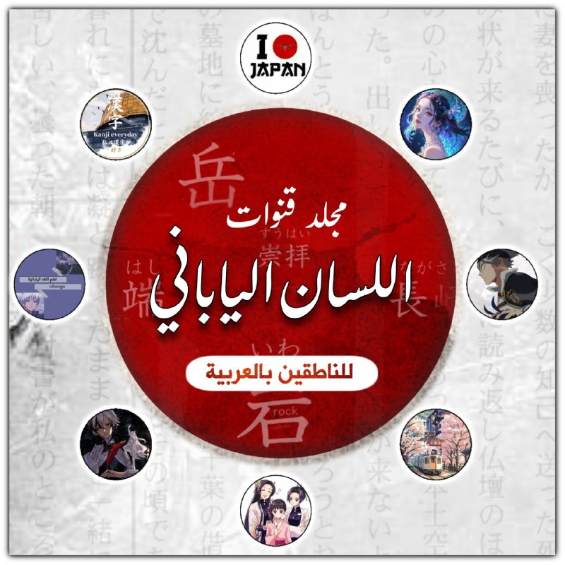 مجلد: [**لسان ياباني**](https://t.me/addlist/cHMt_JFZ0G4wZjA0)