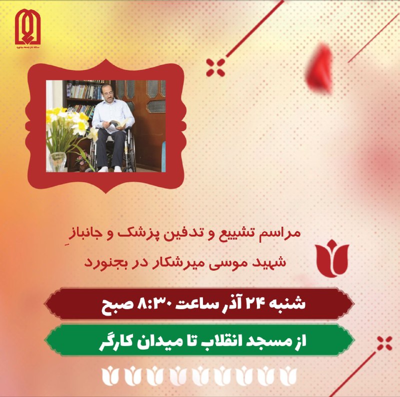 ***?*****مراسم تشییع و تدفین پزشک و …