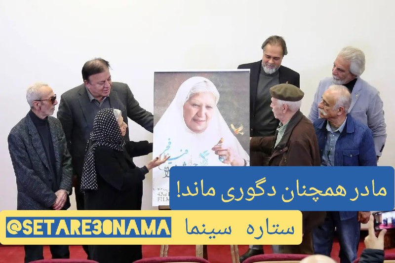 ***?*** **پوستر آبرو ریز همچنان پابرجاست!**