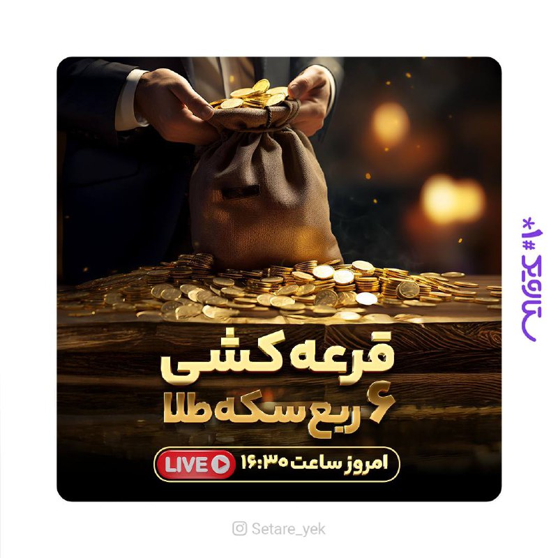 ***⭐️*** پخش زنده قرعه‌کشی ۶ ربع …