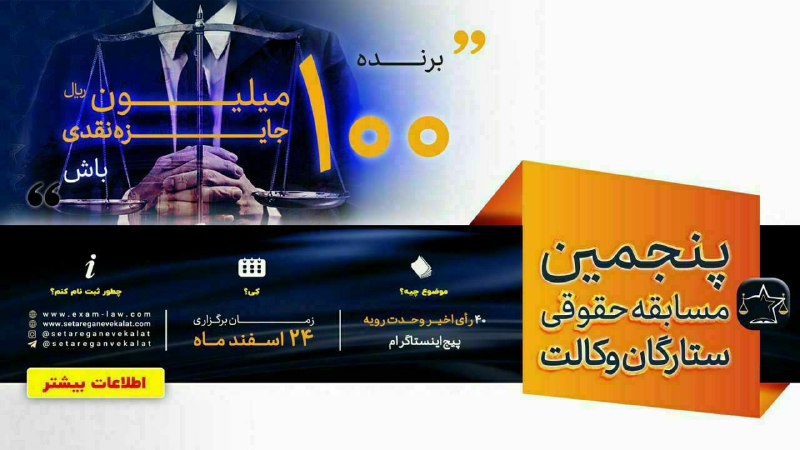 ***?*** **پنجمین مسابقه آنلاین ستارگان وکالت**