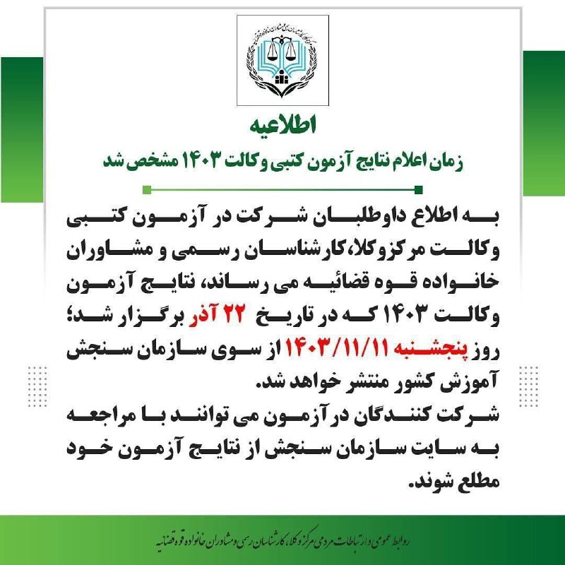 ***📌*** نتایج آزمون مرکز وکلای قوه …