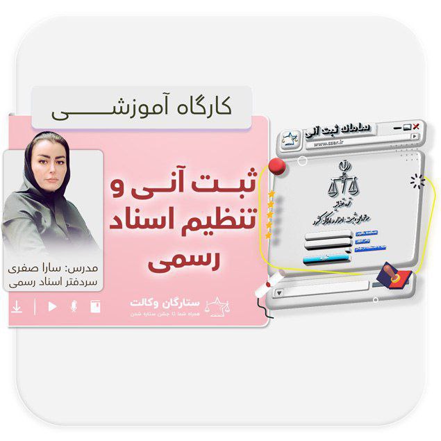 *****🎉******💥***ثبت نام کارگاه آموزشی ثبت آنی …