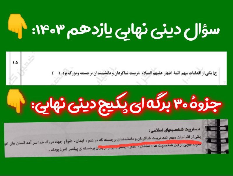 ششمین تطابق 100% سوال دینی نهایی …