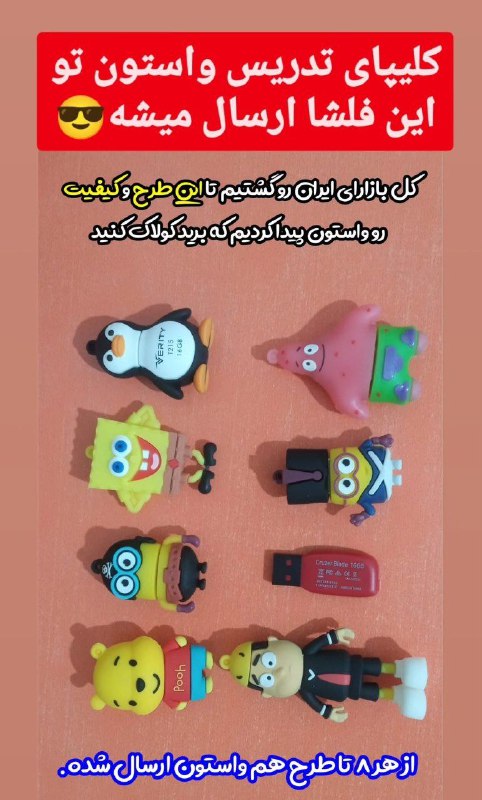 8 طرح مختلف فلش موجود شد …