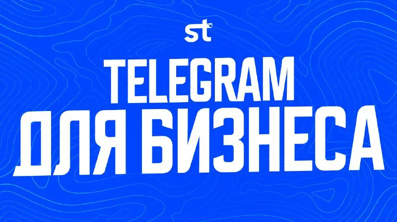 ***?*** **Telegram** **для бизнеса**