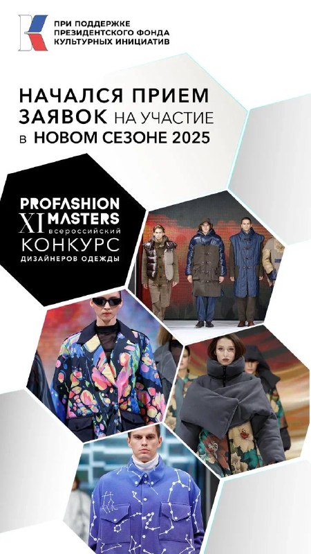 **Стартовал новый сезон конкурса PROfashion Masters!**