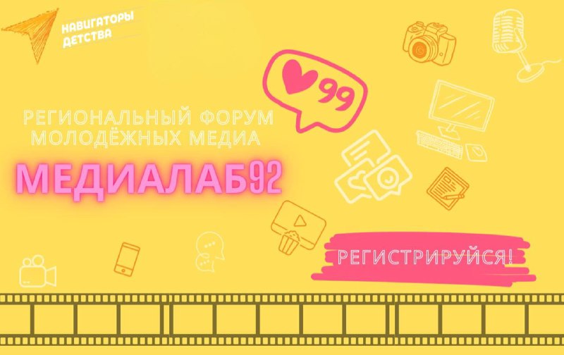 **Открываем регистрацию на «МедиаЛаб92»***🤩*****