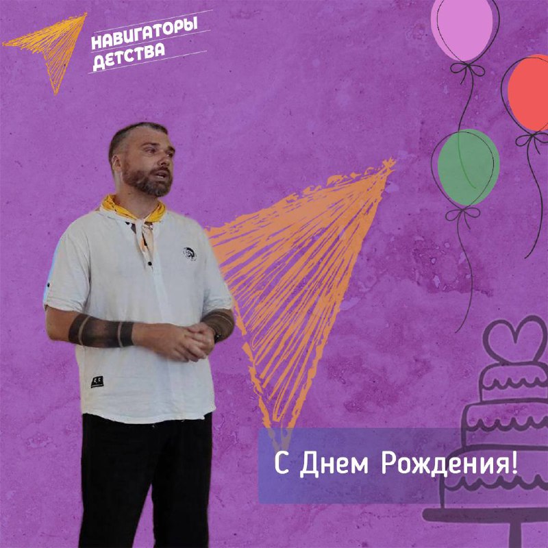 **С Днём Рождения, Навигатор! ***🎉*****