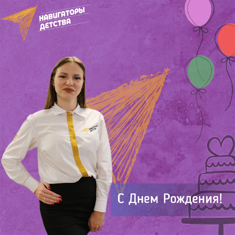 **С Днём Рождения, Навигатор! ***🎉*****