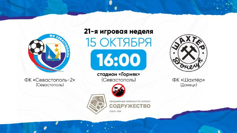 ***⚽️***15 октября «Севастополь-2» проведёт свой последний …