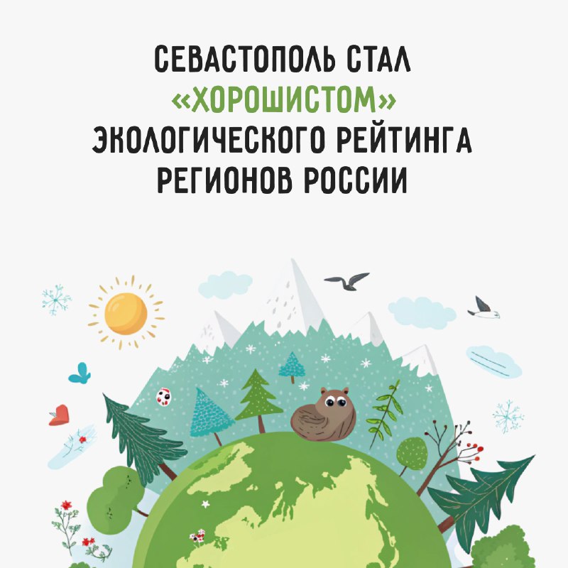 ***🌱*** **Севастополь стал "хорошистом" экологического** [рейтинга](https://t.me/dnkobylkin/1366) …