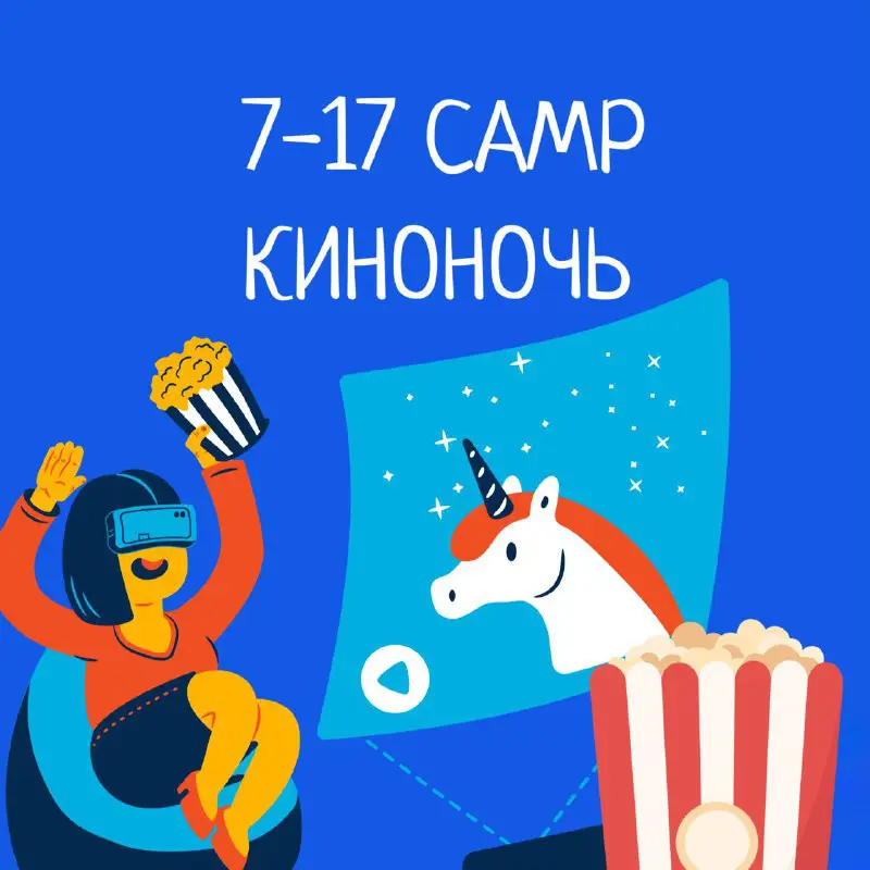 ***🎉*** **Киноночь в лагере 7-17 camp!** …