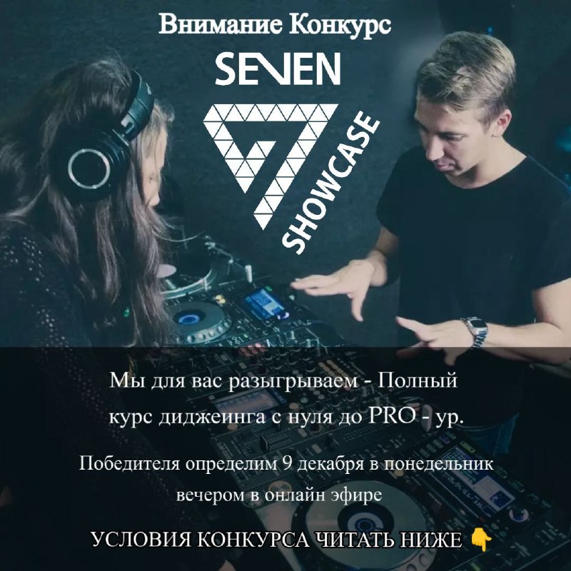 Присоединяйтесь к нашему мероприятию Seven Showcase …