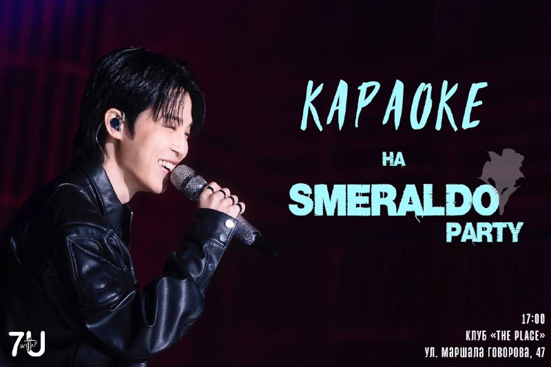 ***💙*** КАРАОКЕ: SMERALDO PARTY ***💙***