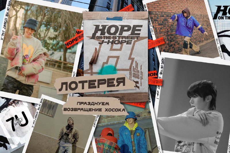 ***⚡️*** **ПОЗДРАВЛЕНИЕ ХОСОКА:** **ЛОТЕРЕЯ** ***HOPE ON …