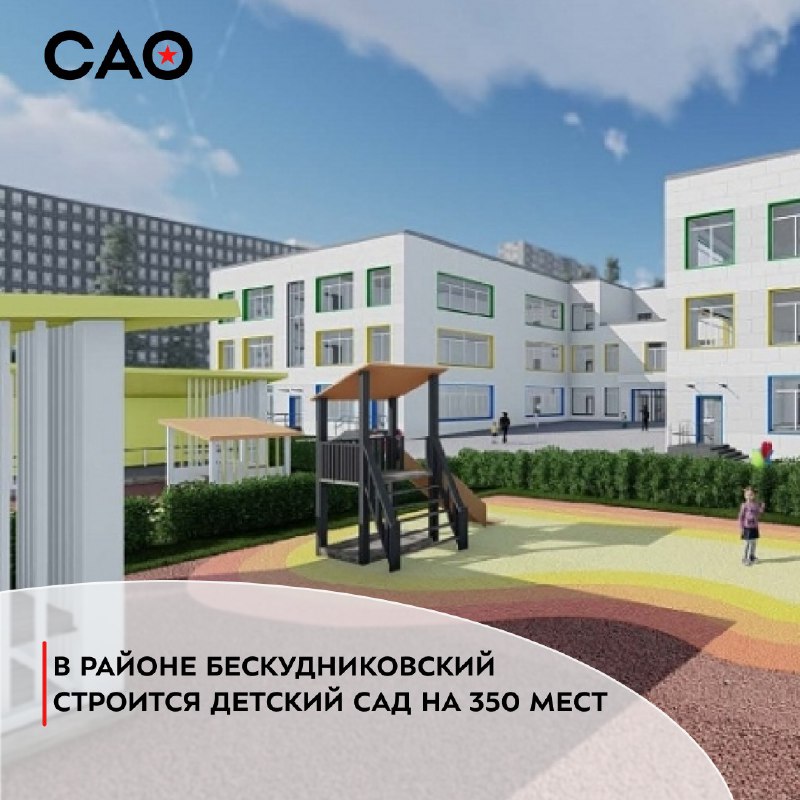 *****🏗*** В районе Бескудниковский строится детский …