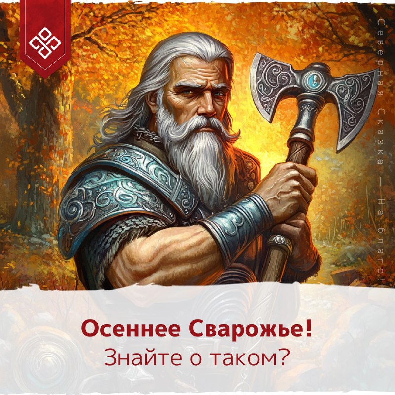 ОСЕННЕЕ СВАРОЖЬЕ! ЗНАЕТЕ О ТАКОМ?