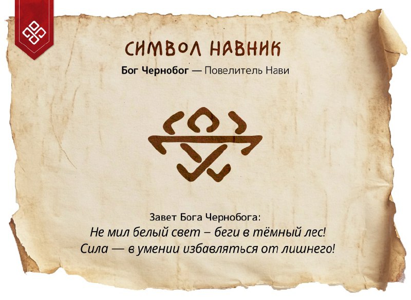 ЗНАК БОГА ЧЕРНОБОГА - НАВНИК