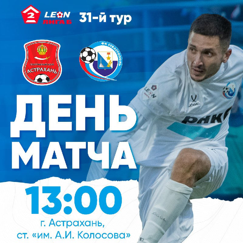 ***⚽️*** Сегодня матчем «Астрахань» – «Севастополь» …