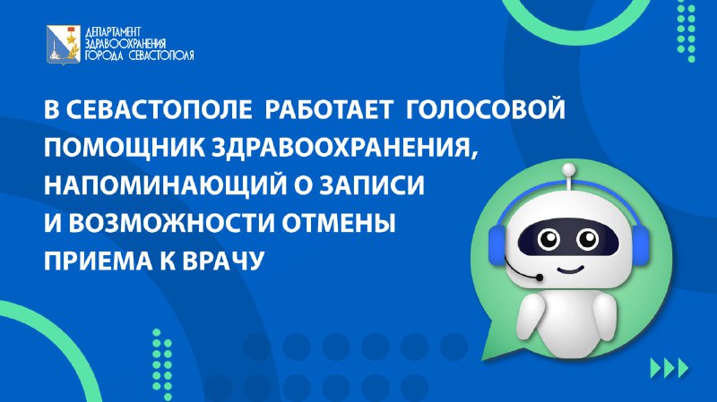 ***🤖*****В Севастополе «Робот 122» обзванивает пациентов …