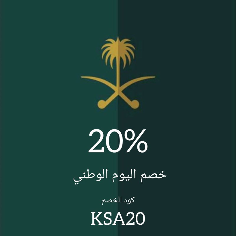 عرض اليوم الوطني خصم 20% باستخدام …