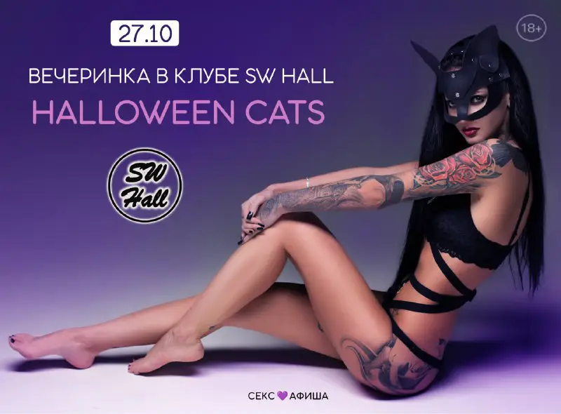 ***🐾*****HALLOWEEN CATS*******🐾***** **в клубе** *****💕*******SW HALL*******💕***** …