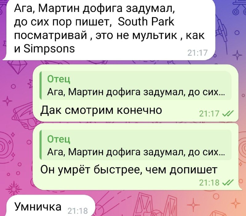 Чтобы вы понимали, с батей общаемся …