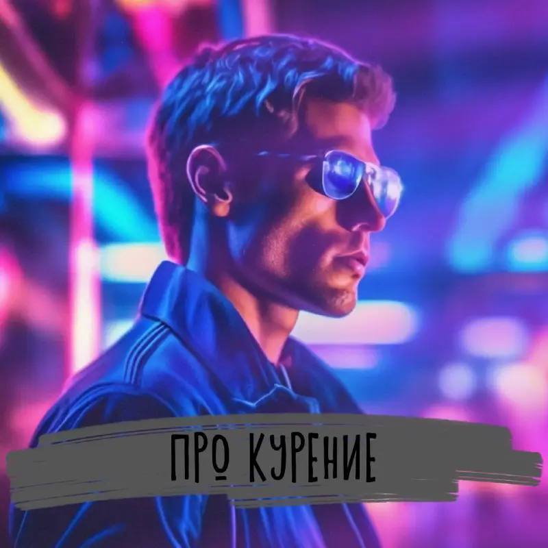 ***📢*** **Курить — импотентом ходить!** (Без …