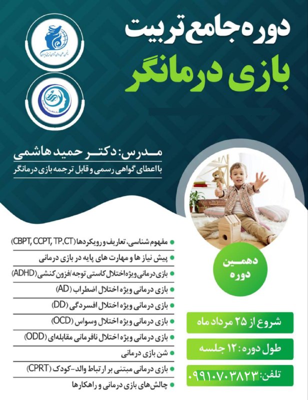 ***0️⃣******1️⃣*** دهمین **دوره جامع تربیت بازی …