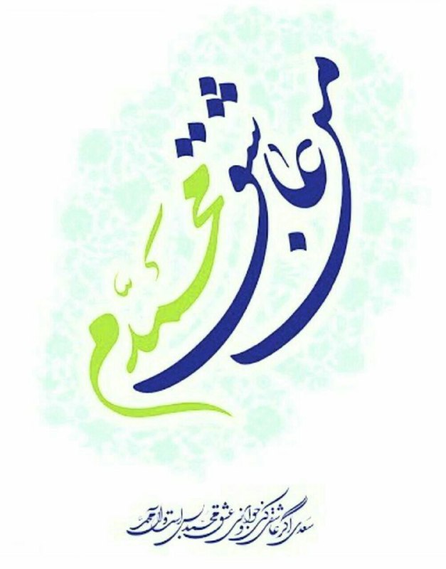 خواند زبان دلم ثنای محمد(ص)