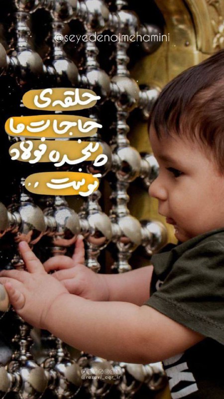 حلقه‌ی حاجات ما پنجره فولاد توست
