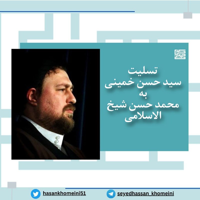 *****◾️*** تسلیت آیت الله سید حسن …