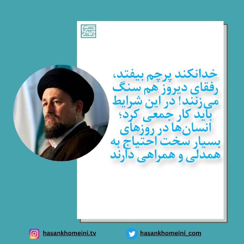 ***??*****آیت الله سید حسن خمینی: