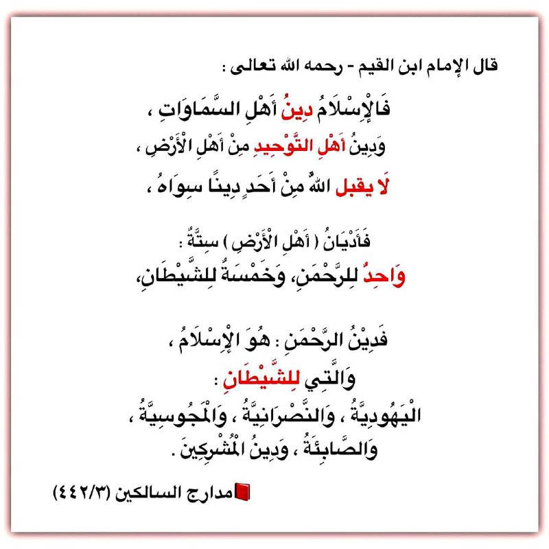 قال الإمام ابن القيم - رحمه …
