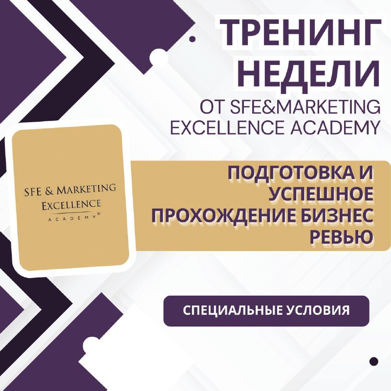 Еженедельно SFE&amp;Marketing Excellence Academy предлагает тренинги …