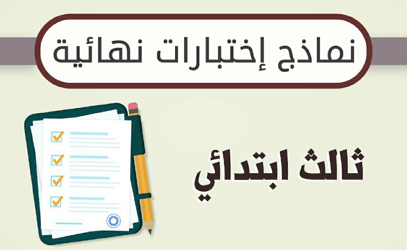***?*** نماذج اختبارات نهائية لجميع مواد …