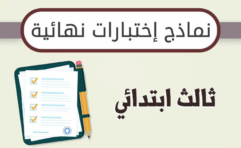 ***?*** الاختبارات النهائية للصف الثالث الابتدائي …